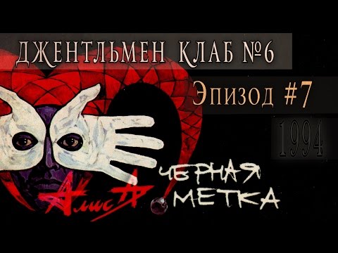 Видео: Алиса "Черная метка" 1994 - Выпуск № 6. Эпизод #7