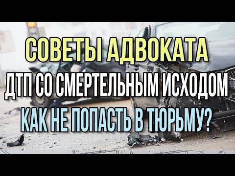 Видео: Как не попасть в колонию за ДТП со смертельным исходом. Условное наказание по ч. 3 ст. 264 УК РФ.