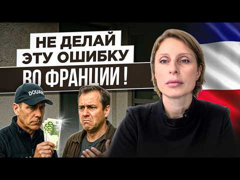 Видео: Почему таможня Франции может ИЗЪЯТЬ ваши деньги (даже у туриста)