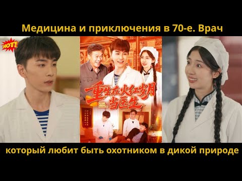 Видео: Медицина и приключения в 70-е. Врач, который любит быть охотником в дикой природе#обзор #любовь