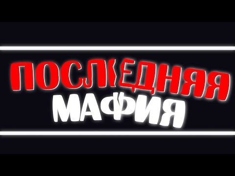 Видео: ПОСЛЕДНЯЯ МАФИЯ С ХЕСУСОМ