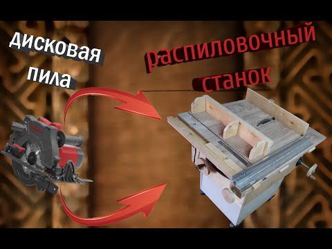 Видео: Распиловочный станок из дисковой пилы. Часть 2