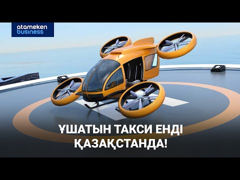Видео: Ұшатын такси енді Қазақстанда!