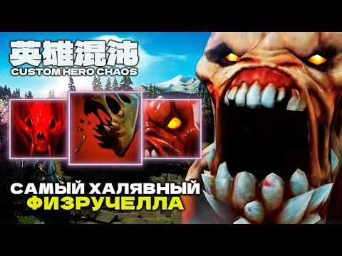 Видео: ФИЗРУКА ЗАКАЗЫВАЛИ — CUSTOM HERO CHAOS