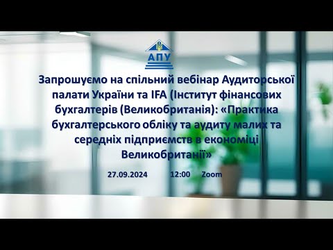 Видео: «Практика бухгалтерського обліку та аудиту малих та середніх підприємств в економіці Великобританії»