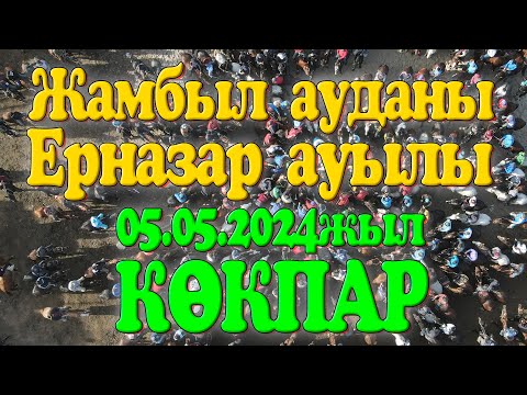 Видео: Өмірбек Әбдікерімұлы мен аяулы анамыз Дүйсенкүл Керімбайқызын еске алу көкпар Жамбыл а. Ерназар ауыл