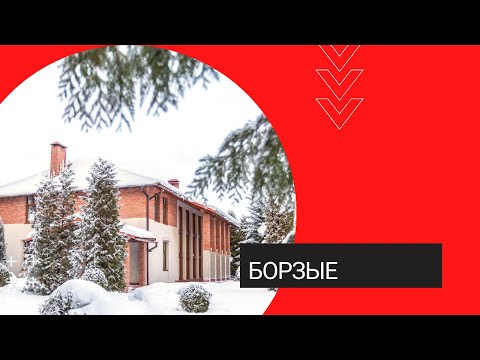 Видео: Продажа дома в поселке Борзые / Новорижское шоссе, 25 км от МКАД