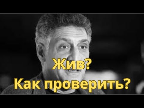 Видео: Тигран Кеосаян жив? Как узнать правду?