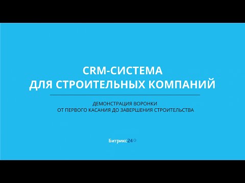 Видео: CRM-система для Строителей малоэтажных зданий: Демонстрация воронок проектирования и строительства