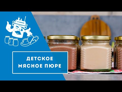 Видео: НАКОРМИТЬ РЕБЕНКА БЫСТРО И ВКУСНО! МЯСНОЕ ПЮРЕ ВСЕГДА ПОД РУКОЙ!