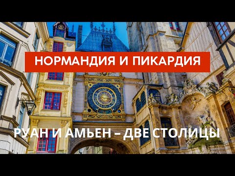 Видео: Две столицы: Амьен - столица Пикардии и Руан - столица Нормандии