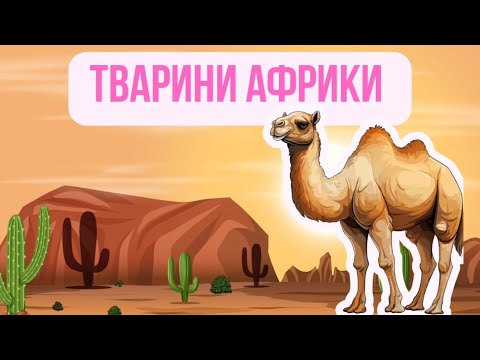 Видео: Тварини Африки для дітей | Вивчаємо диких тварин разом! @Світ_Аліси