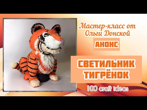 Видео: Светильник «Тигренок», анонс мастер-класса. Светильник из фоамирана. DIY