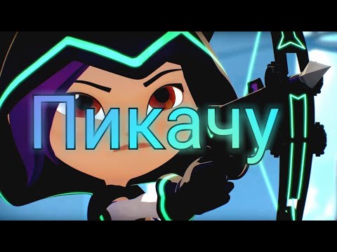 Видео: Кира × Пикачу × Миа Бойка feat. Егор Шип × Герои Энвелла × Клип