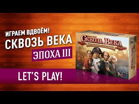 Видео: Играем в настольную игру «СКВОЗЬ ВЕКА»: ФИНАЛ! ЭПОХА III // Let's Play Through the Ages