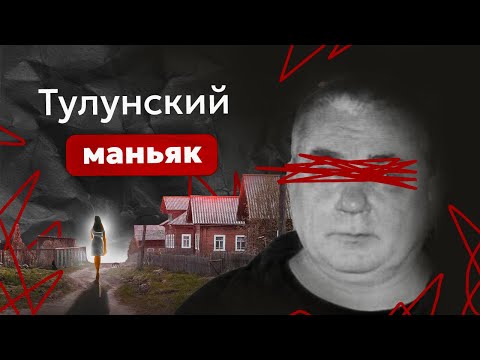 Видео: Второй после Попкова. История "кожаного мешка" - маньяка из Тулуна Павла Шувалова
