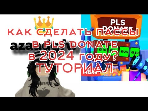 Видео: ТУТОРИАЛ! как сделать пассы в pls donate в Roblox на телефоне? 👾💯 "2024"