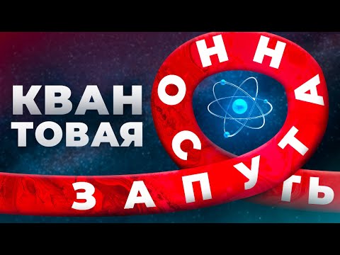 Видео: 🧪🧪🧪🧪Квантовая запутанность. Нобелевская по физике 2022.