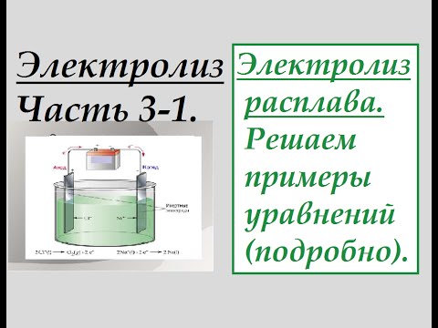 Видео: Часть 3-1. Электролиз расплава. Решаем примеры уравнений (подробно).
