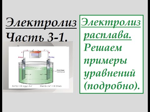 Видео: Часть 3-1. Электролиз расплава. Решаем примеры уравнений (подробно).