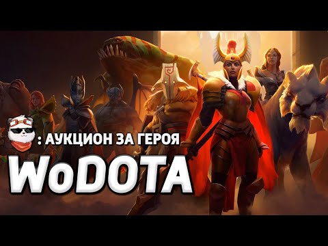 Видео: СТРИМ 🔴 АУКЦИОН за НОВОГО ГЕРОЯ в WOD / WORLD OF DOTA / Дота 2