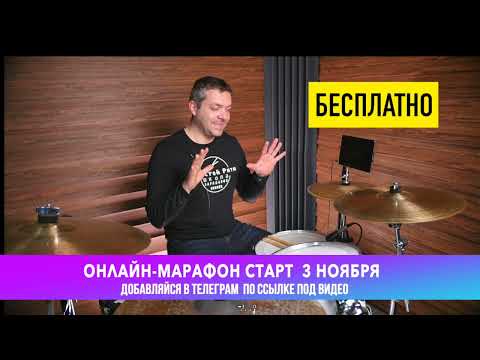 Видео: Песня на барабанах - БЕСПЛАТНО