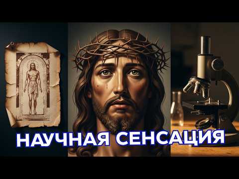 Видео: Туринская плащаница: почему ученые 50 лет молчали о результатах экспертизы