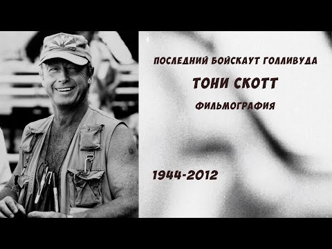 Видео: Фильмография: Тони Скотт. Последний бойскаут Голливуда