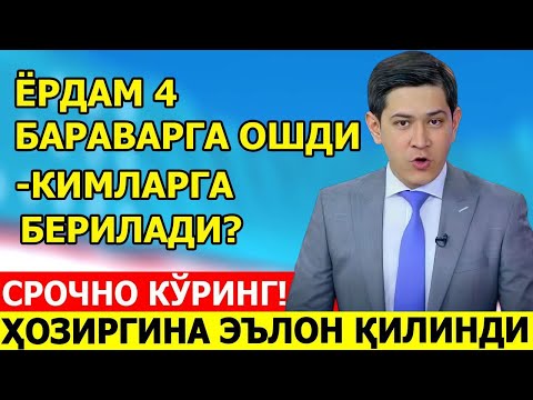 Видео: ЁРДАМ 4 БАРАВАРГА ОШДИ – КИМЛАРГА БЕРИЛАДИ? | ОГОХ БУЛИНГ