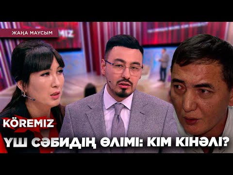 Видео: ҮШ СӘБИДІҢ ӨЛІМІ: КІМ КІНӘЛІ? / KOREMIZ