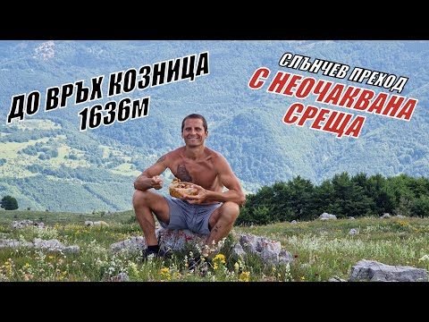 Видео: Слънчев ПРЕХОД до НАЙ-ВИСОКИЯ връх на РЖАНА ПЛАНИНА - връх КОЗНИЦА