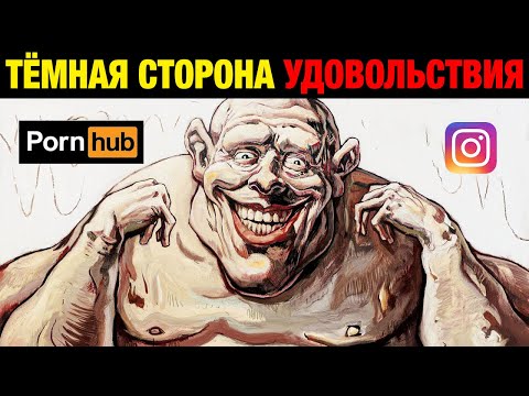 Видео: Дофаминовая ловушка: как удовольствие сделало тебя рабом, и ты даже не заметил (по Хаксли)