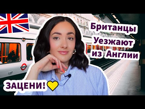 Видео: Почему Британцы Уезжают из Англии - ЗАЦЕНИ! ✅