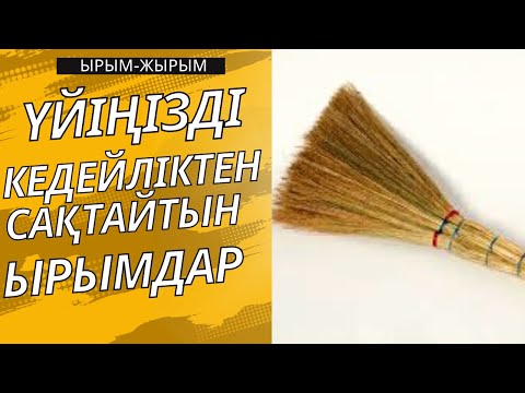 Видео: ҮЙІҢІЗДІ КЕДЕЙЛІКТЕН САҚТАЙТЫН ЫРЫМДАР