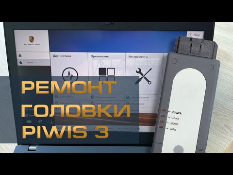 Видео: Неисправность PT 3G / ремонт головки Piwis 3