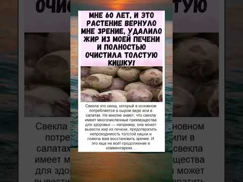Видео: Не просто свекла…#здоровье #печень #шортс