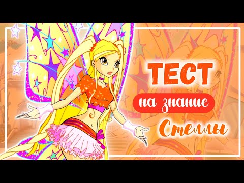 Видео: ВИНКС ТЕСТ ✨| НАСКОЛЬКО ХОРОШО ТЫ ЗНАЕШЬ СТЕЛЛУ☀️| Тест на знание Стеллы | Winx Club | Винксанутая