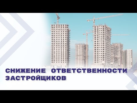 Видео: Ответственность застройщиков. Что изменится с 1 сентября