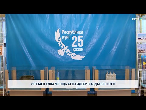 Видео: «Егемен елім менің» атты әдеби-сазды кеш өтті