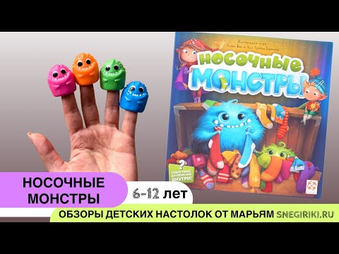 Видео: Носочные монстры, 6-12 лет, весёлая развивающая игра!