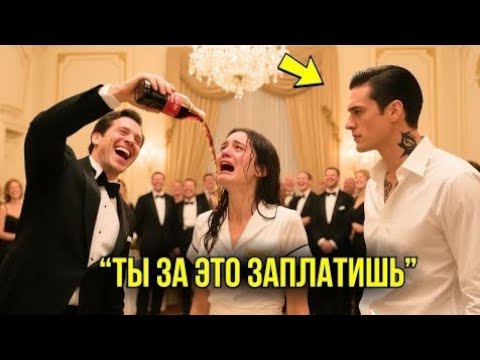 Видео: Они Разлили Колу На Голову Официантки, Чтобы Посмеяться, Не Зная Что Её Муж – МИЛЛИАРДЕР...