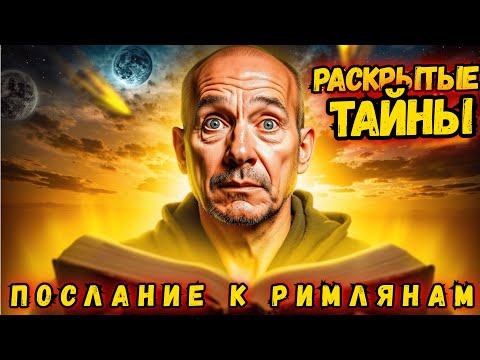 Видео: Послание к Римлянам, каким вы его никогда не представляли!
