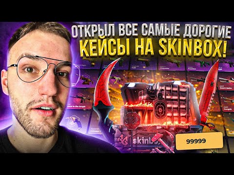 Видео: ОТКРЫЛ КЕЙС за 99999 на SKINBOX! ОТКРЫЛ ВСЕ САМЫЕ ДОРОГИЕ КЕЙСЫ на СКИНБОКС!