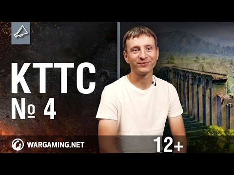 Видео: Мир танков. "КТТС". №4