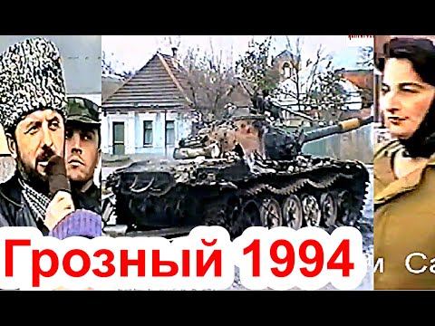 Видео: 😰😰Грозный, после штурма, 27 ноябрь 1994 год. Обстановка после штурма. Фильм Саид-Селима.