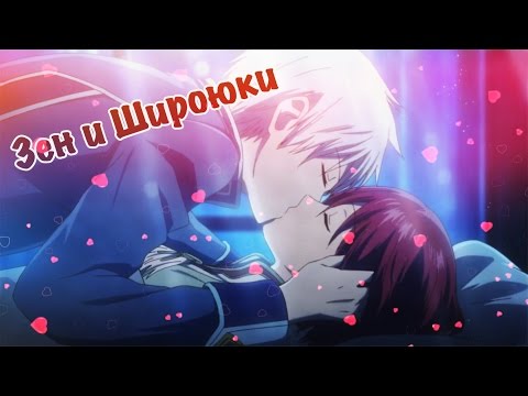 Видео: ☆˙˙Зен и ✿Шираюки ˙˙· . ☆