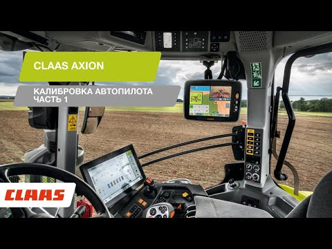 Видео: CLAAS AXION – калибровка автопилота. Часть 1