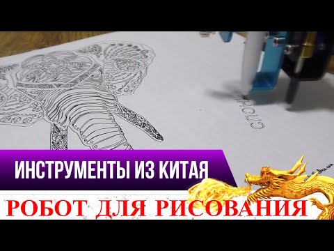 Видео: РИСОВАТЬ ЛЕГКО С ELEKS DRAW РОБОТ ХУДОЖНИК!