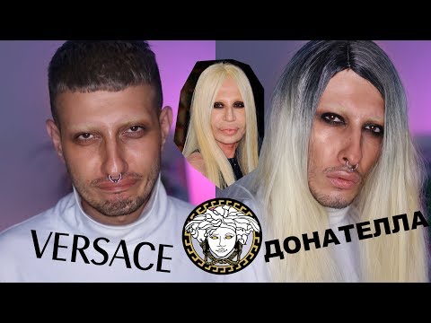 Видео: ПРЕОБРАЖЕНИЕ В ДОНАТЕЛЛУ ВЕРСАЧЕ |GEV MUA ГЕВОРГ