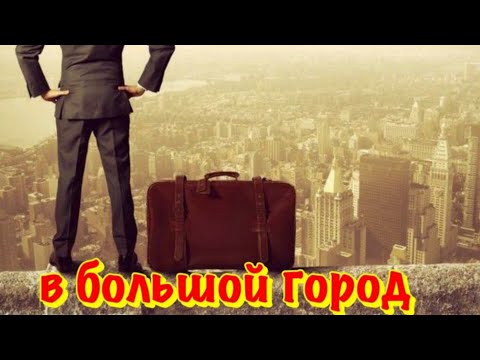 Видео: ПОЧЕМУ ЛЮДИ УЕЗЖАЮТ С МАЛЕНЬКИХ ГОРОДОВ